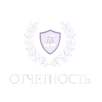 КАССОВАЯ ОТЧЕТНОСТЬ